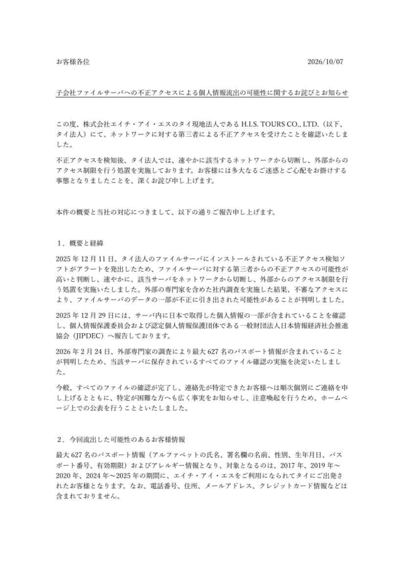 HISのお詫びとお知らせの1ページ目。2026年10月7日付で、子会社ファイルサーバへの不正アクセスによる個人情報流出の可能性に関するお詫びとお知らせと題し、タイ現地法人が不正アクセスを受けたこと、2025年12月11日の検知から2026年2月24日に最大627名のパスポート情報が判明するまでの経緯、流出した可能性のあるパスポート情報とアレルギー情報の項目と、電話番号などは含まれないことが書かれている
