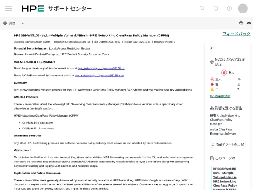 HPEサポートセンターの告知HPESBNW05158 rev.1のページ。公開日2026年10月6日、対象はCPPM 6.14.0以下と6.11.15以下、回避策はCLIと管理画面をレイヤ2セグメントやファイアウォールで制限すること。右側にCritical 10件、High 11件、Medium 7件と表示