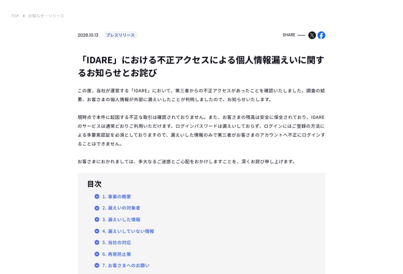 IDAREの公式お知らせのページ。題は「IDARE」における不正アクセスによる個人情報漏えいに関するお知らせとお詫び。第三者からの不正アクセスを確認し個人情報が外部に漏えいしたこと、現時点で不正な取引は未確認で残高は保全されサービスは通常どおり利用できること、ログインパスワードは漏えいせずログインに多要素認証を必須としていることが書かれている