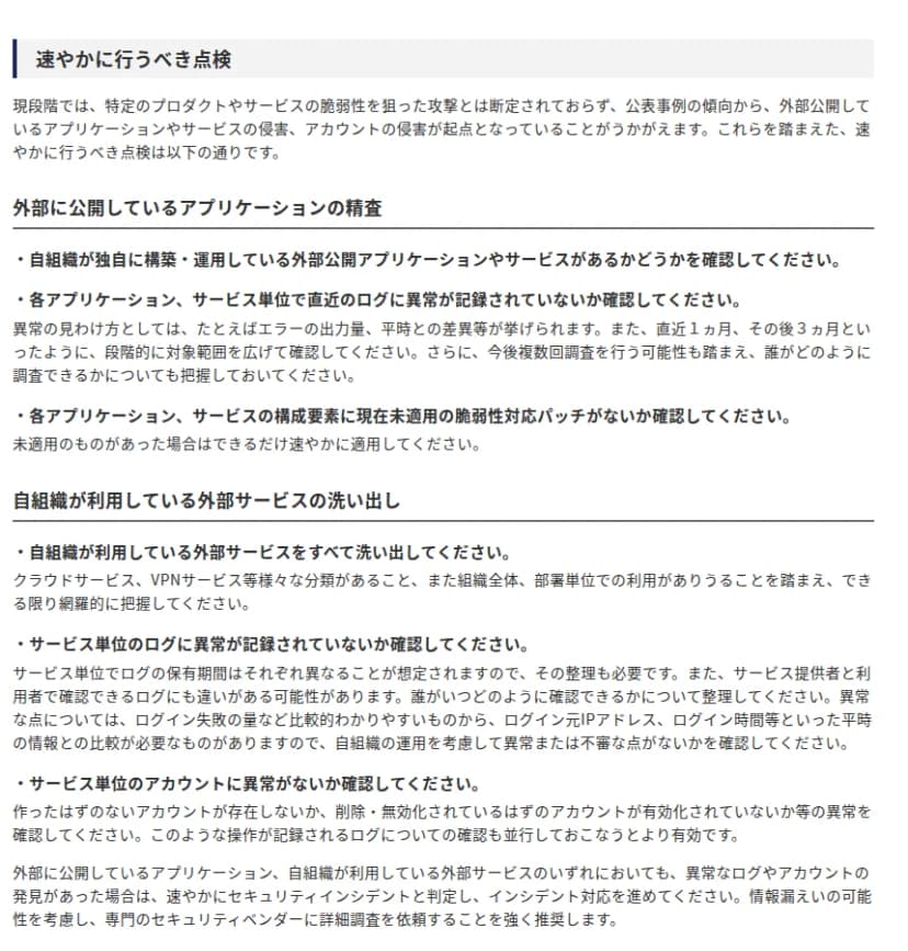 IPAの注意喚起の「速やかに行うべき点検」。外部に公開しているアプリケーションの精査と、外部サービスの洗い出しの確認項目が並ぶ