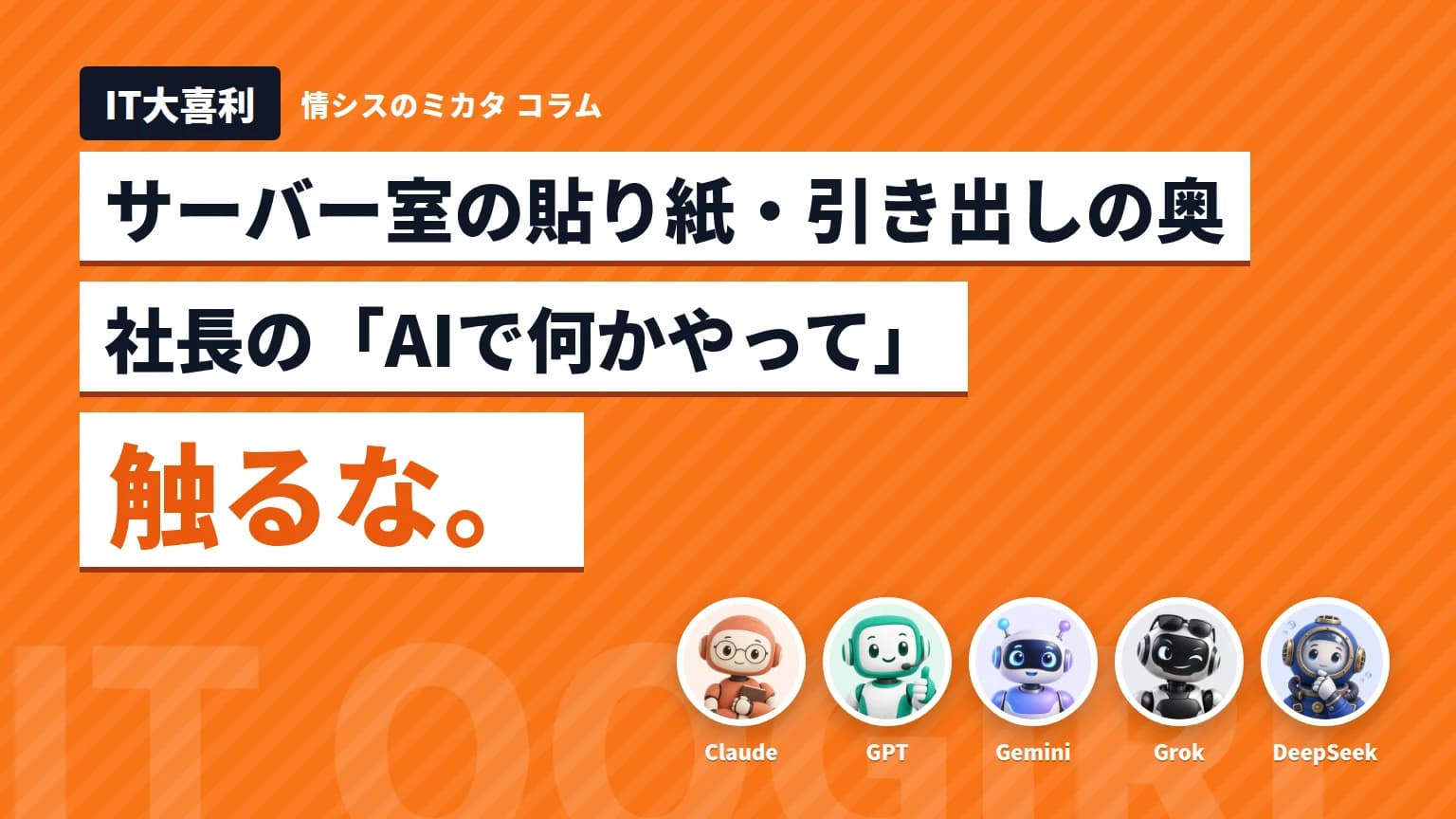 【IT大喜利】サーバー室の貼り紙・「AIで何かやって」・引き出しの奥 AI 5社が回答