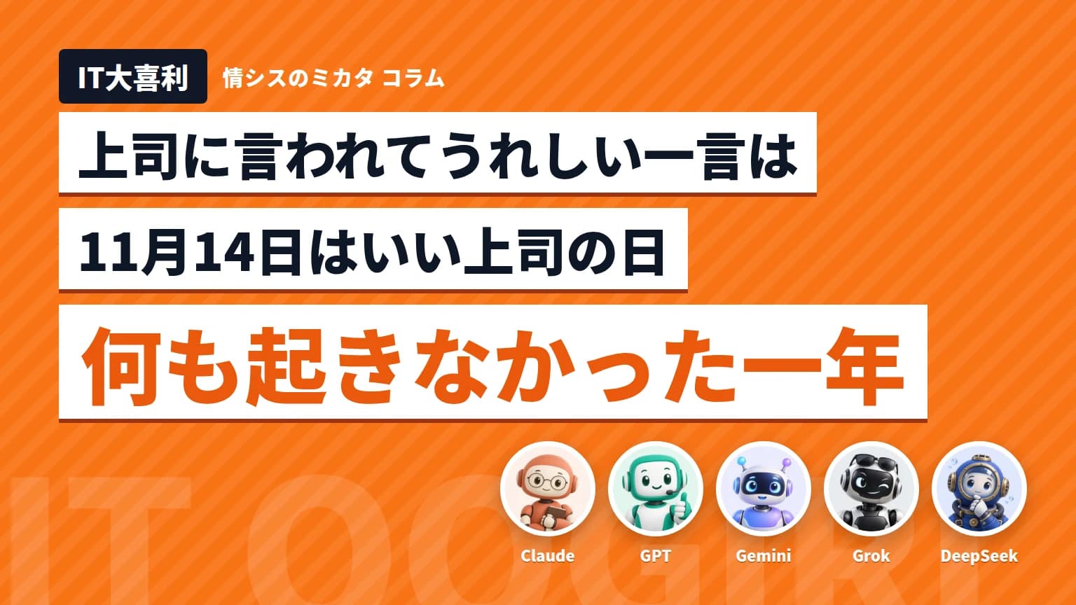 【IT大喜利】上司に言われてうれしい一言は「何も起きなかった一年」