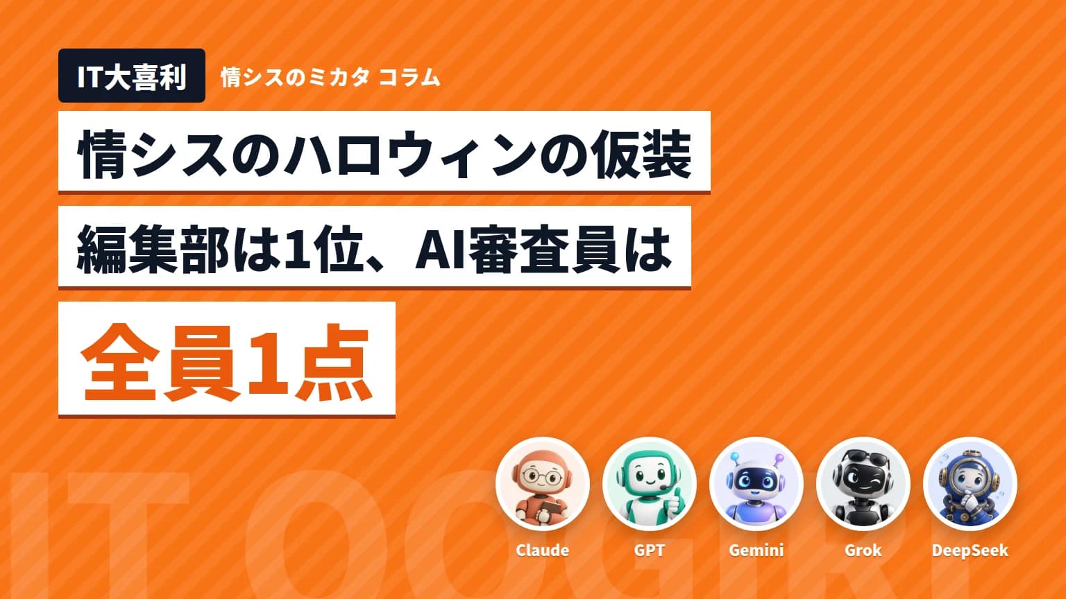 【IT大喜利】AI審査員は全員1点、編集部は1位 情シスのハロウィンの仮装は?