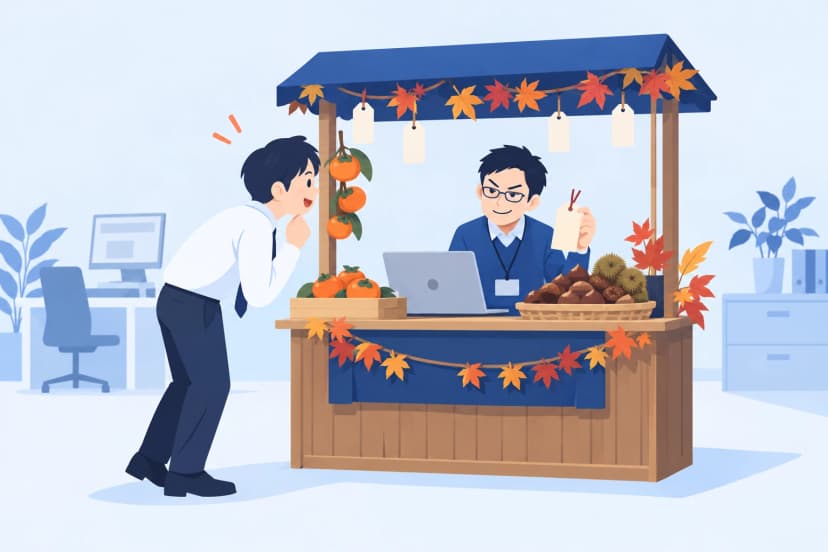 柿や栗、紅葉で飾った屋台のような情シスの窓口で、社員が身を乗り出して声をかけ、窓口の中の情シスの社員が白紙の値札を手ににやりと笑っている（イラスト）