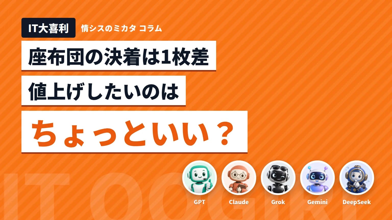 【IT大喜利】座布団の決着は1枚差 情シスが値上げしたいのは「ちょっといい？」