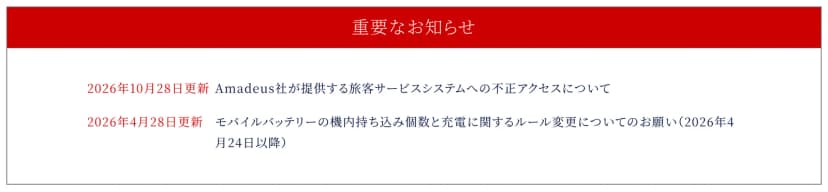 日本トランスオーシャン航空のサイトのトップページにある「重要なお知らせ」の枠。1行目は「2026年10月28日更新 Amadeus社が提供する旅客サービスシステムへの不正アクセスについて」、2行目は「2026年4月28日更新 モバイルバッテリーの機内持ち込み個数と充電に関するルール変更についてのお願い（2026年4月24日以降）」