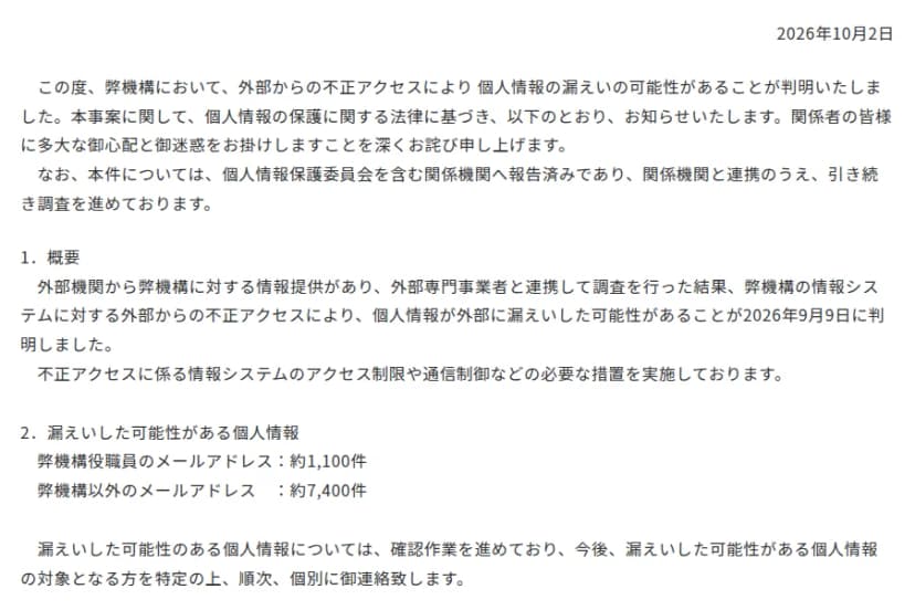 JOGMECの2026年10月2日の発表の本文。外部からの不正アクセスで個人情報が漏れた可能性があり、個人情報保護委員会を含む関係機関へ報告済み。外部機関からの情報提供を受けて外部の専門事業者と調べた結果、2026年9月9日に判明。アクセス制限や通信制御を実施。漏れた可能性があるのは役職員のメールアドレス約1,100件と機構以外のメールアドレス約7,400件で、対象の人を特定して順に個別に連絡する。