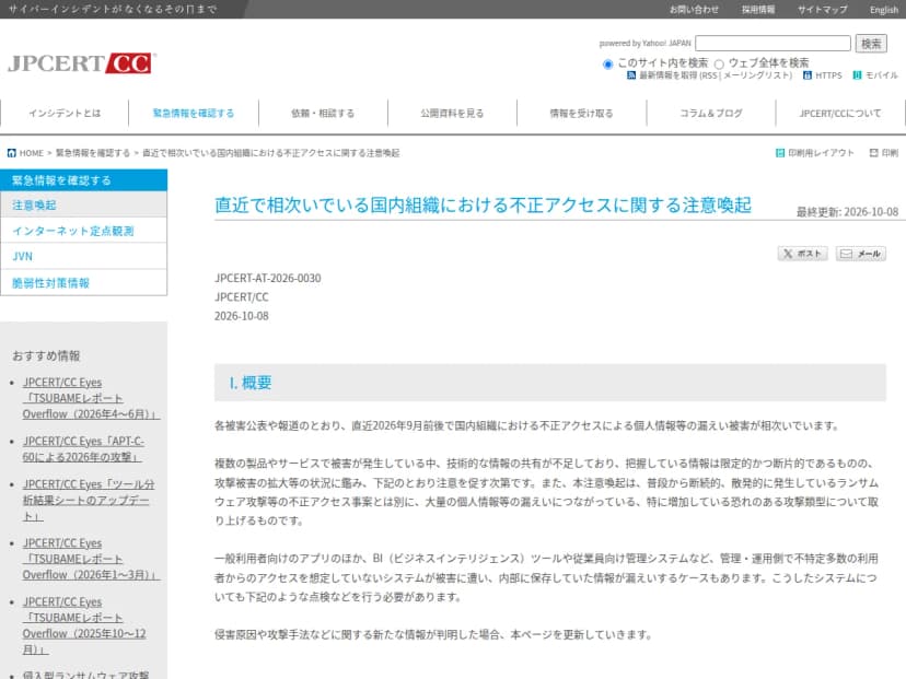JPCERT/CCのサイトに掲載された注意喚起の冒頭。題と、国内組織で相次ぐ不正アクセスを説明する概要の文章が見える