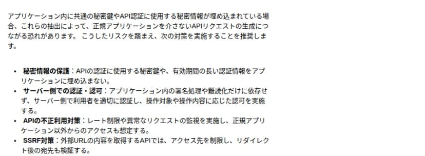 JPCERT/CC Eyesの記事の付録Aの一部。アプリに共通の秘密鍵やAPI認証用の秘密情報が埋め込まれていると正規のアプリを介さないAPIリクエストの生成につながる恐れがあるとし、秘密情報の保護、サーバー側での認証・認可、APIの不正利用対策、SSRF対策の4つを推奨している