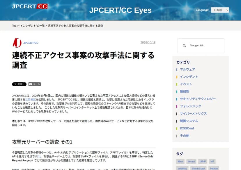 JPCERT/CCの公式ブログ「JPCERT/CC Eyes」の記事「連続不正アクセス事案の攻撃手法に関する調査」(2026年10月15日)の冒頭。10月8日の注意喚起のあと複数の組織と連携して攻撃に使われた可能性のあるインフラを調べ、攻撃者がAIを利用して既知の脆弱性のスキャンやAPI経由の攻撃をしていたこと、攻撃元サーバーが複数あり日本以外の地域向けのWebサービスも攻撃していたことが書かれている
