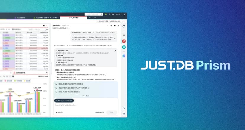 ジャストシステムの発表「ノーコード クラウドデータベース「JUST.DB」に社内データの活用を生成AIで高度化する「JUST.DB Prism」」に添えられた画像