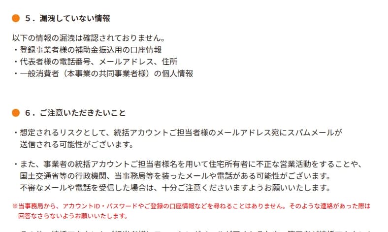 事務局のお知らせの続き。5 漏えいしていない情報: 補助金の振込用の口座情報、代表者の電話番号・メールアドレス・住所、一般消費者の個人情報。6 注意してほしいこと: 統括アカウント担当者に迷惑メールが届くおそれ、担当者の名前を使った住宅所有者への不正な営業や、国土交通省や事務局を装うメールや電話のおそれ。事務局からIDやパスワード、口座情報を尋ねることは無い。