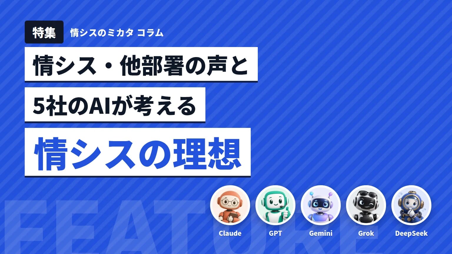 情シスのあるべき姿とは? 情シス・他部署の声とAIが考える理想