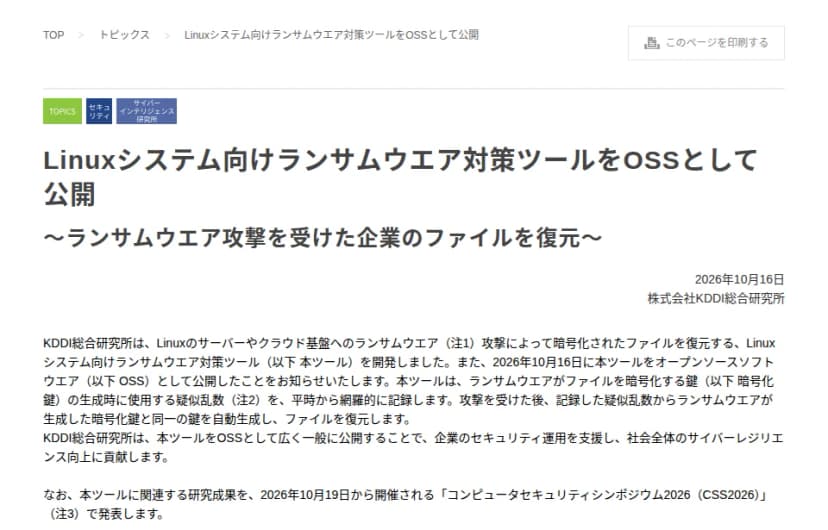 KDDI総合研究所のトピックスのページ。題は「Linuxシステム向けランサムウエア対策ツールをOSSとして公開」、副題は「ランサムウエア攻撃を受けた企業のファイルを復元」、日付は2026年10月16日。本文には、暗号化鍵の生成時に使う疑似乱数を平時から網羅的に記録し、攻撃の後に同一の鍵を自動生成してファイルを復元すること、研究成果をCSS2026で発表することが書かれている