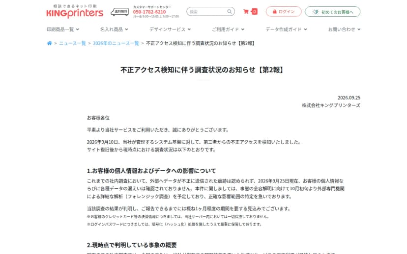 キングプリンターズのお知らせページ。見出しは「不正アクセス検知に伴う調査状況のお知らせ【第2報】」。本文に、システム基盤への不正アクセスを検知したこと、攻撃者の目的が同社の保有する認証情報を用いた生成AIサービスの不正利用と見られること、外部へのデータ不正送信の痕跡や顧客情報の漏えいは確認されていないことが書かれている