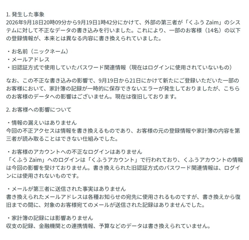 くふうカンパニーの2026年9月22日のお知らせの一部。9月18日20時09分から19日1時42分に不正なデータの書き込みがあり、14名の名前(ニックネーム)・メールアドレス・旧認証方式のパスワード関連情報が書き換えられたこと、情報の漏えい・不正なログイン・第三者へのメール送信・家計簿の記録への影響は無いことが書かれている