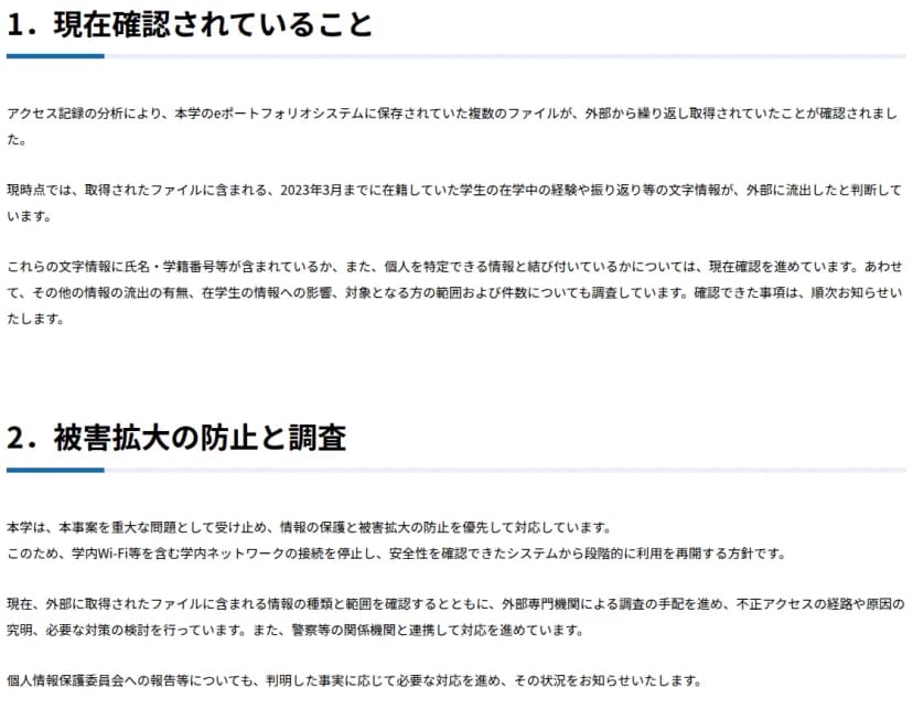 関西国際大学の第2報(2026年10月6日)。1.現在確認されていること: eポートフォリオシステムに保存されていた複数のファイルが外部から繰り返し取得されたこと、2023年3月までに在籍していた学生の在学中の経験や振り返り等の文字情報が外部に流出したと判断していること、氏名・学籍番号等を含むかは確認中であること。2.被害拡大の防止と調査: 学内Wi-Fi等を含む学内ネットワークの接続を停止し、外部専門機関による調査の手配を進め、警察等の関係機関と連携し、個人情報保護委員会への報告等も事実に応じて進める