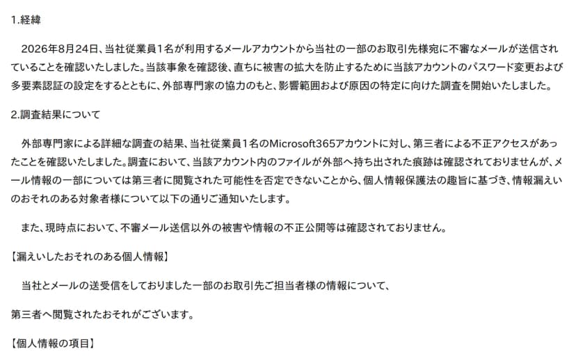 教育産業の最終報の一部。2026年8月24日に社員1名のメールアカウントから一部の取引先あてに不審なメールの送信を確認し、パスワード変更と多要素認証の設定を行ったこと、外部専門家の調査で社員1名のMicrosoft365アカウントへの第三者による不正アクセスを確認したこと、ファイルの持ち出しの痕跡は確認されていないが、メール情報の一部は閲覧された可能性を否定できないことが書かれている