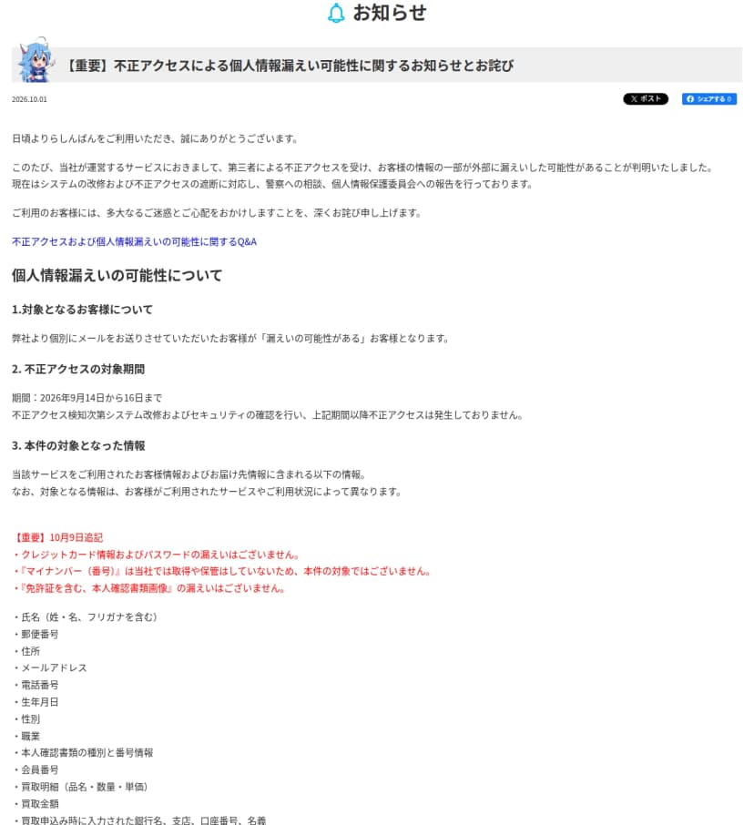 株式会社らしんばんのお知らせ『【重要】不正アクセスによる個人情報漏えい可能性に関するお知らせとお詫び』(2026年10月1日)。運営するサービスが第三者の不正アクセスを受け、お客様の情報の一部が漏えいした可能性があること、システムの改修と遮断、警察への相談、個人情報保護委員会への報告を行っていること。対象は個別にメールを送ったお客様、不正アクセスの期間は2026年9月14日から16日。10月9日の追記として、クレジットカード情報とパスワードの漏えいはないこと、マイナンバーは取得・保管していないこと、免許証を含む本人確認書類画像の漏えいはないことが赤字で書かれ、その下に氏名、郵便番号、住所、メールアドレス、電話番号、生年月日、性別、職業、本人確認書類の種別と番号情報、会員番号、買取明細、買取金額、買取申込み時の銀行名・支店・口座番号・名義などの項目が並ぶ