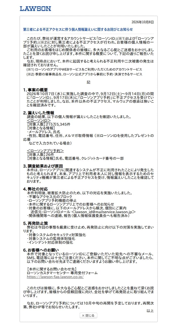 ローソンの2026年10月8日付のお詫びとお知らせ。ローソンIDとローソンアプリ予約が不正アクセスを受けたとあり、事案の概要、漏えいした情報(ローソンID 215万5,345件、アプリ予約 26件)、原因、会社の対応、再発防止策、お客様へのお願いと問い合わせ先が並ぶ