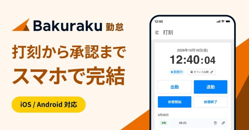 LayerXの発表「LayerX、「バクラク勤怠」スマートフォンアプリを提供開始」に添えられた画像