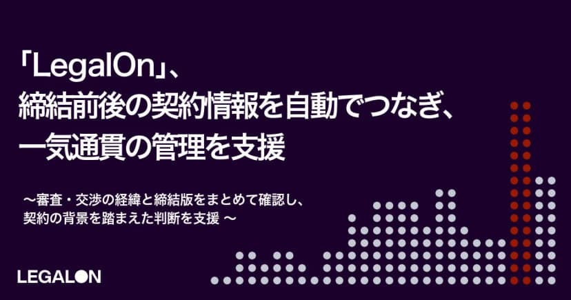 LegalOn Technologiesの発表「「LegalOn」、締結前後の契約書情報を自動紐付け契約の背景を踏まえた判断を支援」に添えられた画像