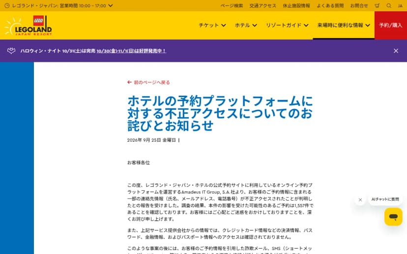 レゴランド・ジャパンのお知らせページ。見出しは「ホテルの予約プラットフォームに対する不正アクセスについてのお詫びとお知らせ」、日付は2026年9月25日。本文に、ホテルの公式予約サイトが利用するオンライン予約プラットフォームを運営するAmadeus IT Group社から、予約情報に含まれる一部の連絡先情報(氏名・メールアドレス・電話番号)が不正アクセスされたと報告を受け、影響を受けた可能性のある予約は1,557件と書かれている