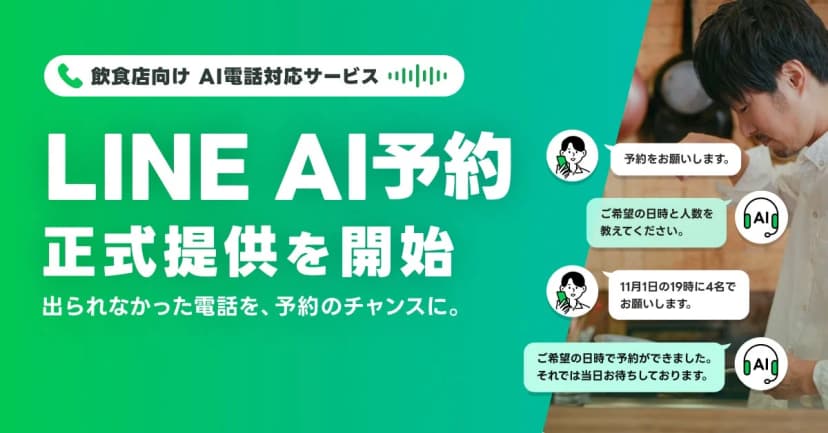 LINEヤフーの発表「【LINEヤフー】電話に出られない時間を予約機会に変える音声AI 「LINE AI予約」を正式提供開始」に添えられた画像