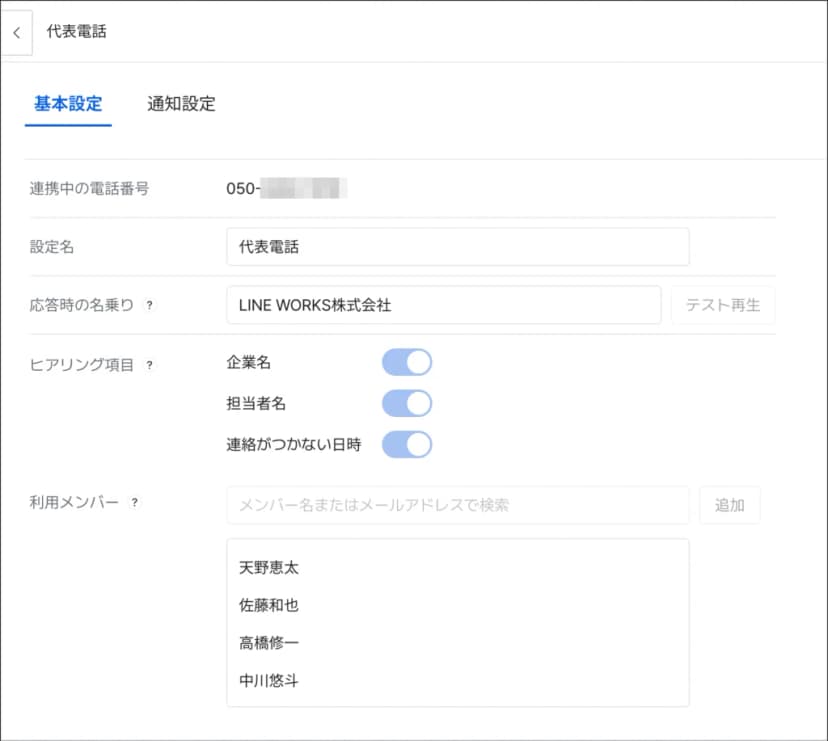 キャッチコールの利用設定の画面イメージ。基本設定と通知設定のタブがあり、連携中の電話番号(050で始まる番号・一部をぼかしている)、設定名(代表電話)、応答時の名乗り(LINE WORKS株式会社・テスト再生のボタン)、ヒアリング項目(企業名・担当者名・連絡がつかない日時のオンとオフ)、利用メンバー(メンバー名またはメールアドレスで検索して追加、4人の名前の例)が並ぶ