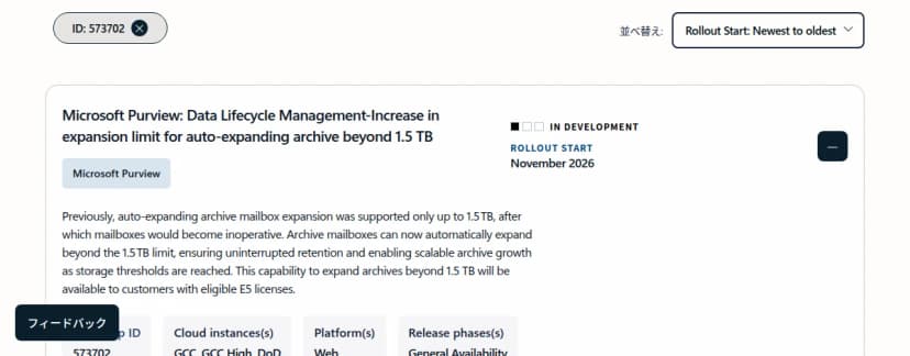 Microsoft 365ロードマップのID 573702の項目。自動拡張アーカイブを1.5TBより上へ広げる内容で、状態は開発中、開始は2026年11月、対象は対象のE5ライセンス