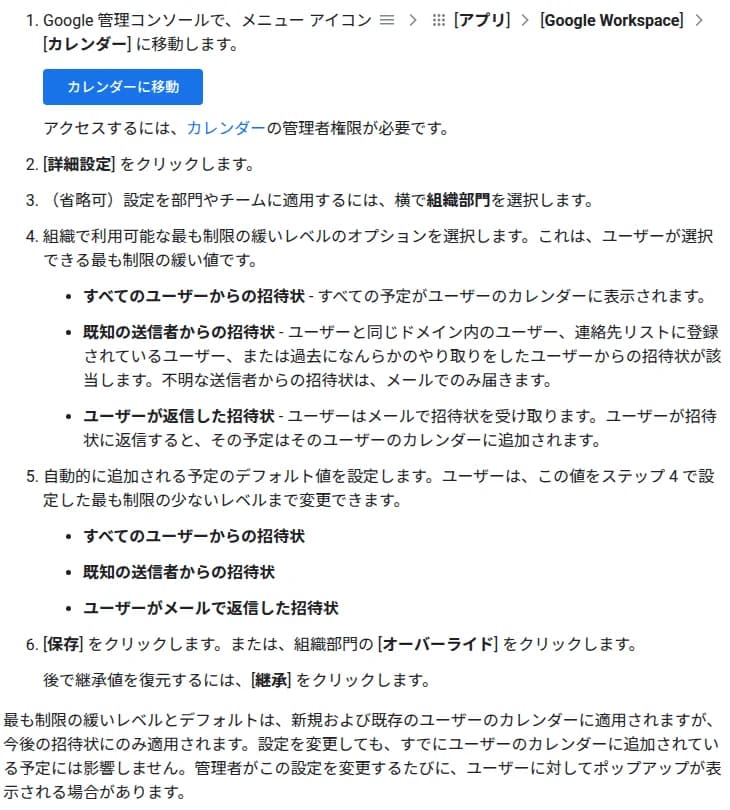 Googleの管理者ヘルプの画面。管理コンソールでアプリ、Google Workspace、カレンダーに移動し、詳細設定をクリックする手順。組織で使えるいちばん緩いレベルとして、すべてのユーザーからの招待状、既知の送信者からの招待状、ユーザーが返信した招待状の3つと説明があり、既知の送信者は同じドメイン、連絡先、過去にやり取りしたユーザーで、不明な送信者の招待状はメールでのみ届くとある