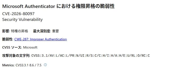 MicrosoftのセキュリティアップデートガイドのCVE-2026-80097のページの一部。題はMicrosoft Authenticator における権限昇格の脆弱性。影響は特権の昇格、最大深刻度は重要、脆弱性の分類はCWE-287 Improper Authentication、CVSSのソースはMicrosoft、攻撃対象の文字列はCVSS:3.1/AV:L/AC:L/PR:N/UI:R/S:C/C:H/I:H/A:H/E:U/RL:O/RC:C、MetricsはCVSS 3.1で8.6と7.5