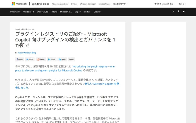 Windows Blog for Japanの記事の画面。タイトルは「プラグイン レジストリのご紹介 - Microsoft Copilot 向けプラグインの検出とガバナンスを 1 か所で」。Microsoft Copilot向けのプラグイン(スキル・コネクタ・エージェントをまとめたもの)を、管理者がMicrosoft 365管理センターのAgent 365から有効化・無効化し、ユーザーやグループ単位で管理できることなどが書かれている