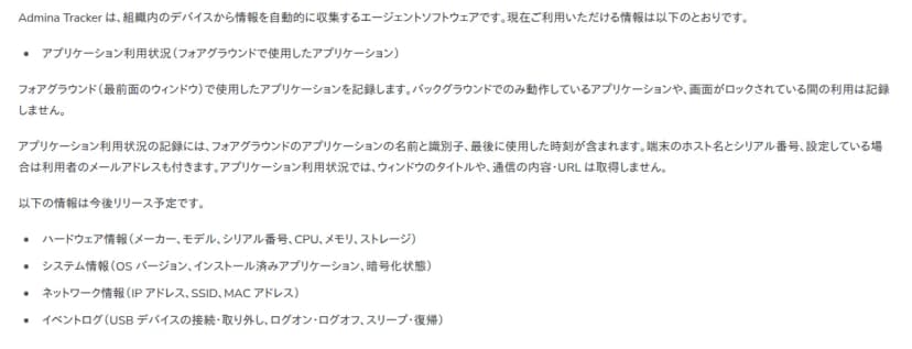Admina Help Centerのページ。Admina Trackerは組織内のデバイスから情報を自動で集めるエージェントで、現在使える情報はフォアグラウンドで使ったアプリケーションの利用状況。バックグラウンドでのみ動くアプリや画面ロック中の利用は記録しない。記録にはアプリの名前と識別子、最後に使った時刻、端末のホスト名とシリアル番号、設定していれば利用者のメールアドレスが含まれ、ウィンドウのタイトルや通信の内容・URLは取得しない。ハードウェア情報、システム情報、ネットワーク情報、イベントログは今後リリース予定と書かれている