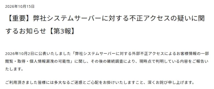 株式会社ムーンスターのお知らせのページ。2026年10月15日付で、題名は「【重要】弊社システムサーバーに対する不正アクセスの疑いに関するお知らせ【第3報】」。冒頭に、10月2日に公表した弊社システムサーバーに対する外部不正アクセスによるお客様情報の一部閲覧・取得・個人情報漏洩の可能性について、その後の継続調査で判明した内容を報告すると書き、迷惑と心配をかけたことを詫びている