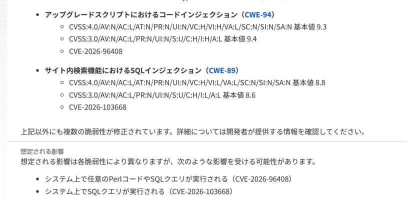 JVN#91153973のページの一部。アップグレードスクリプトのコードインジェクション(CVE-2026-96408、CVSS v3で9.4)とサイト内検索のSQLインジェクション(CVE-2026-103668、CVSS v3で8.6)、想定される影響の説明