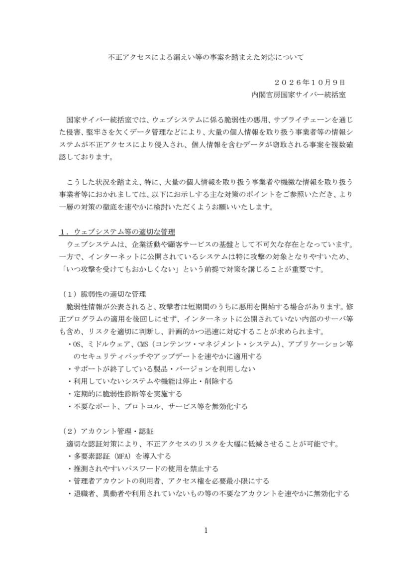 国家サイバー統括室の注意喚起の1ページ目。複数の事案を確認している旨、対策のポイントの呼びかけ、ウェブシステム等の適切な管理の項目が並ぶ
