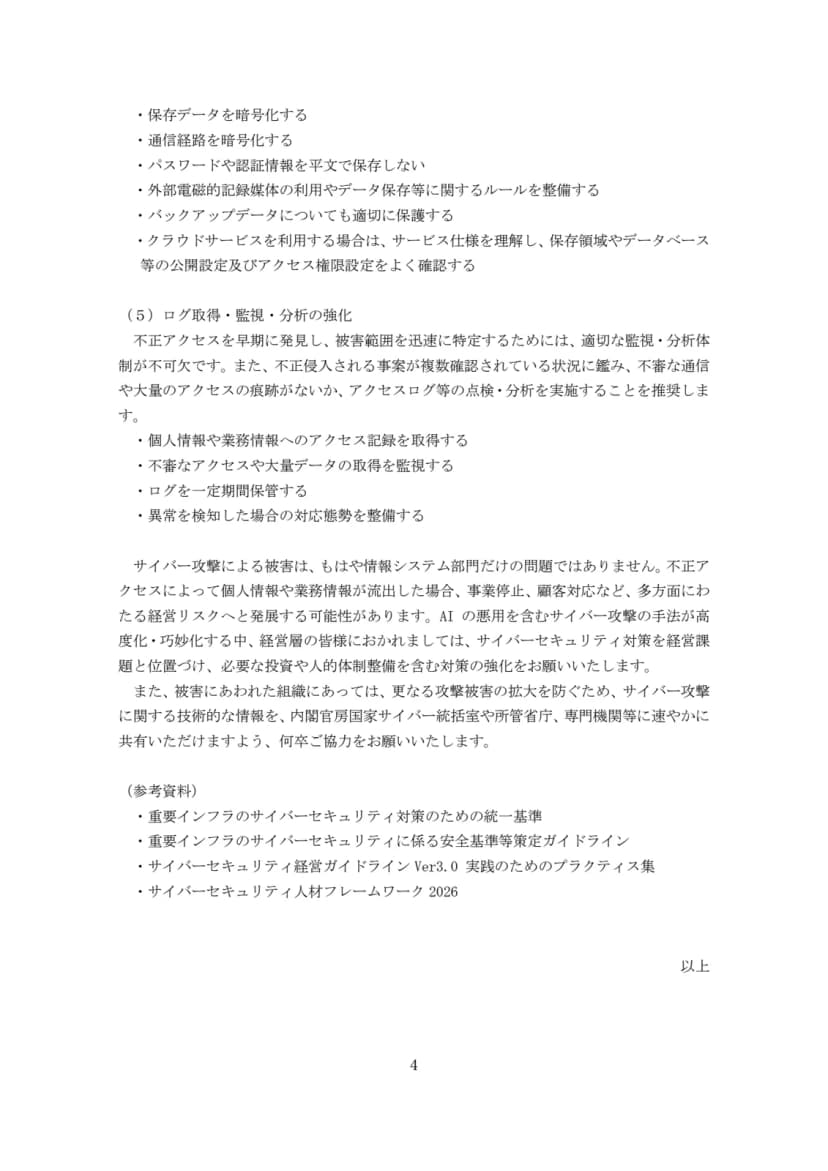国家サイバー統括室の注意喚起の4ページ目。データ保護とログ取得の項目、経営層への呼びかけ、共有の協力依頼、参考資料4件が並ぶ