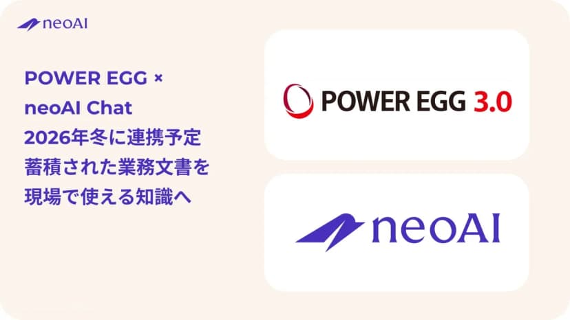 neoAIの発表「neoAIとディサークル、「POWER EGG」に蓄積された業務文書の生成AI活用に向けて協業」に添えられた画像