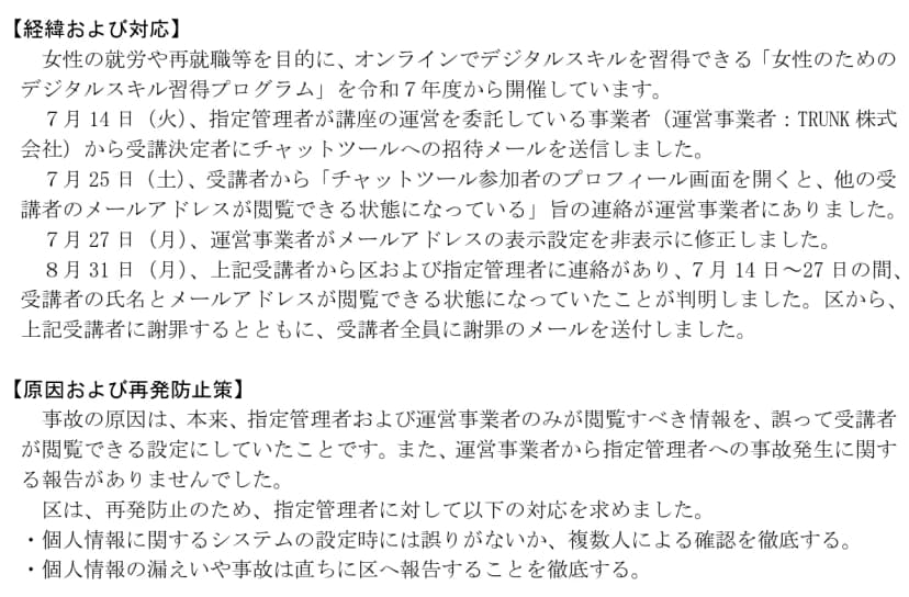 練馬区の発表の「経緯および対応」から「原因および再発防止策」の部分。7月14日(火)に運営事業者のTRUNK株式会社が受講決定者へチャットツールの招待メールを送信、7月25日(土)に受講者から運営事業者へプロフィール画面で他の受講者のメールアドレスが見えるとの連絡、7月27日(月)に運営事業者がメールアドレスの表示設定を非表示に修正、8月31日(月)に同じ受講者から区と指定管理者に連絡があり判明し、区が受講者全員に謝罪のメールを送付したと書かれている。原因は、指定管理者と運営事業者のみが閲覧すべき情報を誤って受講者が閲覧できる設定にしていたことと、運営事業者から指定管理者への報告がなかったこと。再発防止として、設定時の複数人による確認と、事故の直ちの区への報告を徹底すると書かれている