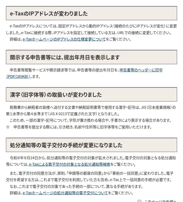 国税庁のページの切り出し。e-TaxのIPアドレスが固定から動的に変わったこと、旧字体の扱い、処分通知等の電子交付の事前の一括同意への変更が書かれている