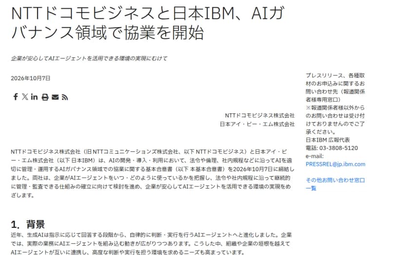 日本IBMのニュースルームの発表ページ。題は「NTTドコモビジネスと日本IBM、AIガバナンス領域で協業を開始」、日付は2026年10月7日、本文冒頭に基本合意書の締結と背景が書かれている