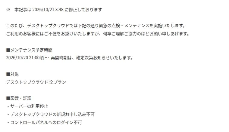 お名前.comのメンテナンスのお知らせの画面。本記事は2026年10月21日3時48分に修正。メンテナンス予定時間は2026年10月20日21時ごろから、再開時期は確定次第。対象はデスクトップクラウド全プラン。影響はサーバーの利用停止、新規申し込み不可、コントロールパネルへのログイン不可