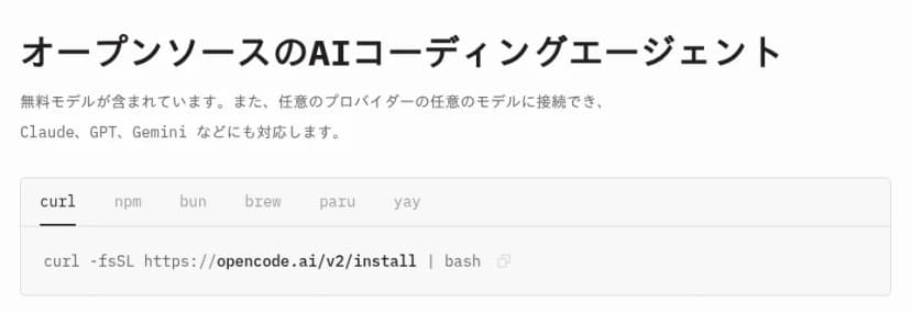 OpenCodeの公式サイトの画面。見出しはオープンソースのAIコーディングエージェント。無料モデルが含まれ、任意のプロバイダーの任意のモデルに接続でき、Claude、GPT、Geminiなどにも対応すると書かれ、その下にインストールのコマンドの欄がある