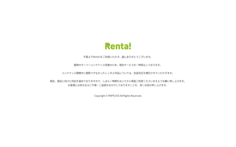 Renta!のロゴの下に、臨時のサーバーメンテナンス実施のため現在サービスを一時停止していること、メンテナンス期間中に閲覧できなかったレンタル作品については別途対応を検討すること、復旧に向けた対応を進めていることが書かれた画面