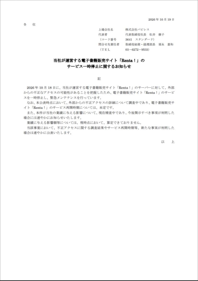 株式会社パピレスの2026年10月19日付の文書「当社が運営する電子書籍販売サイト『Renta！』のサービス一時停止に関するお知らせ」の1ページ目。10月18日にRenta!のサーバーへの外部からの不正なアクセスの可能性を把握し、サービスを一時停止して緊急メンテナンスを行っていること、不正アクセスの詳細は調査中で再開時期は未定であること、業績への影響額は算定できていないことが書かれている