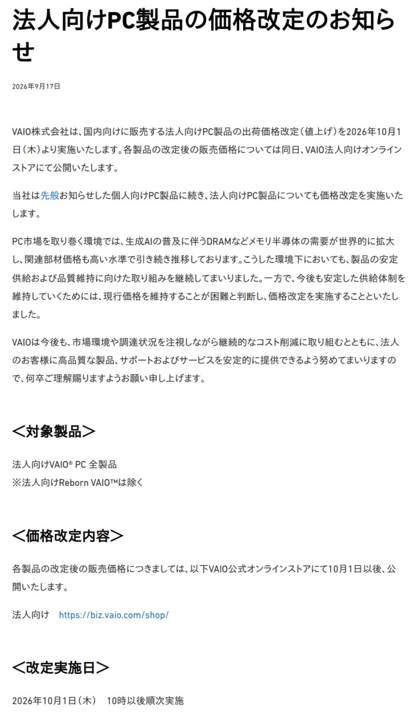 VAIO株式会社の2026年9月17日付お知らせ。法人向けPC製品の出荷価格改定を2026年10月1日より実施すること、理由として生成AIの普及に伴うDRAMなどメモリ半導体の需要拡大と関連部材価格が挙げられていること、対象は法人向けVAIO PC全製品でReborn VAIOを除くことが書かれている