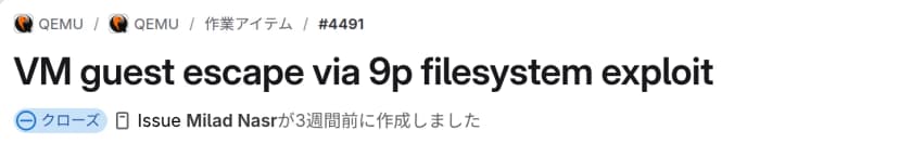 QEMUのGitLabの課題4491。題はVM guest escape via 9p filesystem exploitで、状態は「クローズ」と表示されている