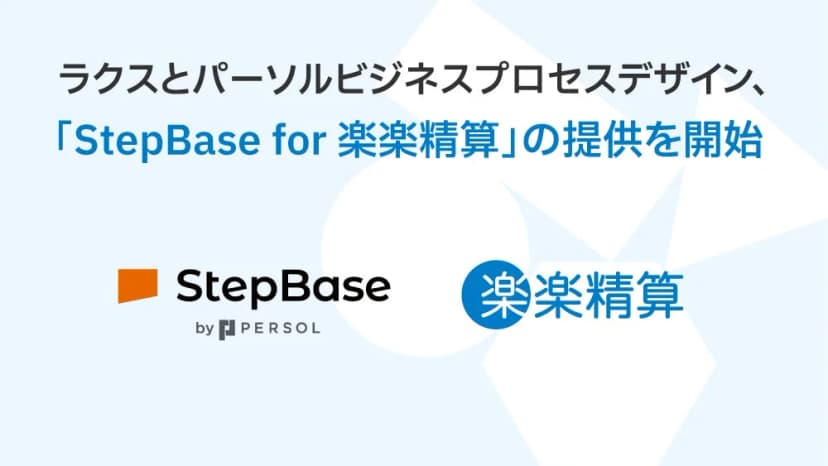 ラクスの発表「ラクスとパーソルビジネスプロセスデザイン、「StepBase for 楽楽精算」の提供を開始」に添えられた画像