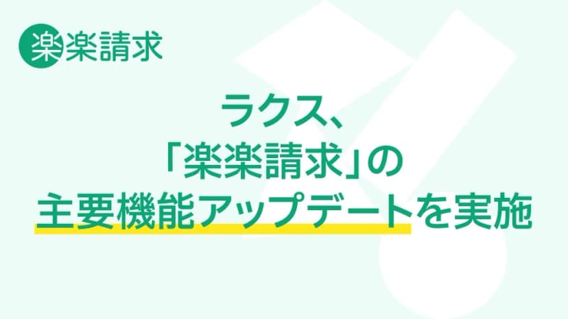ラクスの発表「ラクス、「楽楽請求」の主要機能アップデートを実施」に添えられた画像